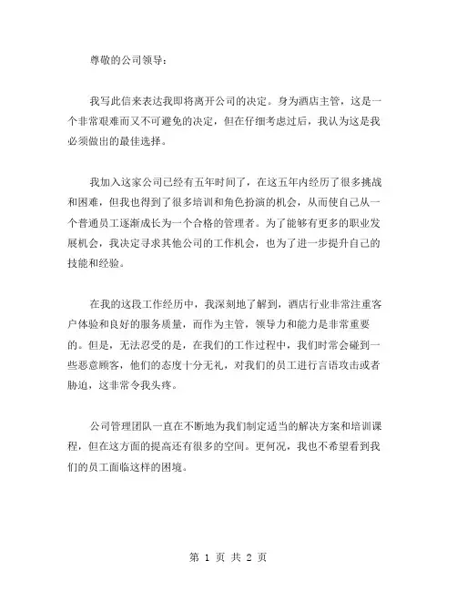 酒店主管辞职信范文