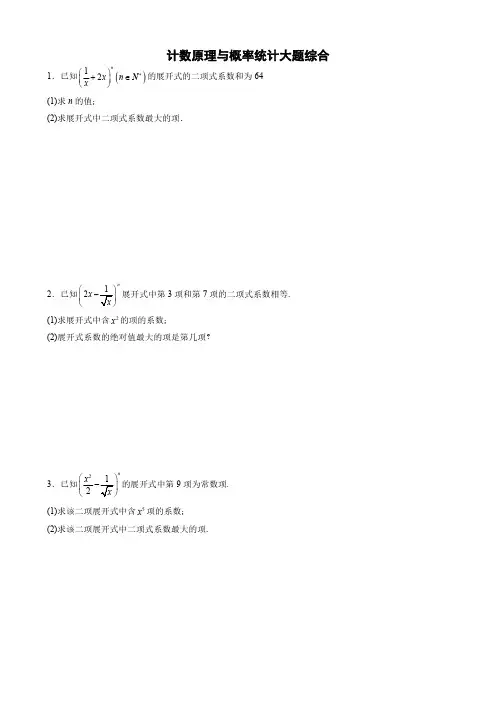 高二数学计数原理与概率统计大题综合