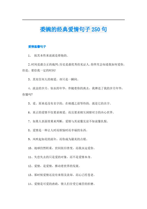 委婉的经典爱情句子250句