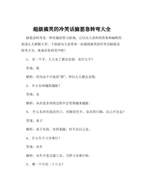超级搞笑的冷笑话脑筋急转弯大全