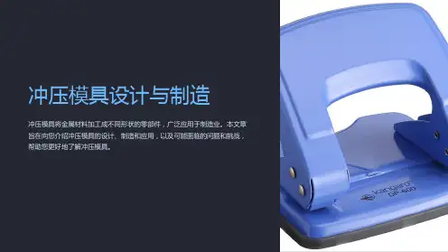 冲压模具设计与制造