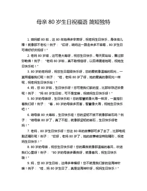 母亲80岁生日祝福语 简短独特