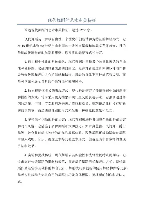 现代舞蹈的艺术审美特征