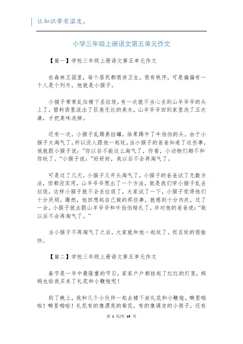 小学三年级上册语文第五单元作文