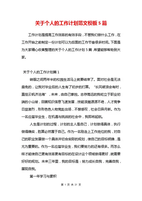 关于个人的工作计划范文模板5篇