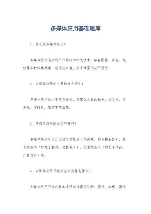 多媒体应用基础题库