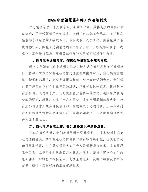 2024年营销经理年终工作总结例文（3篇）
