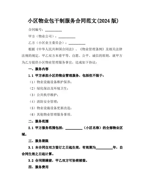 小区物业包干制服务合同范文(2024版)
