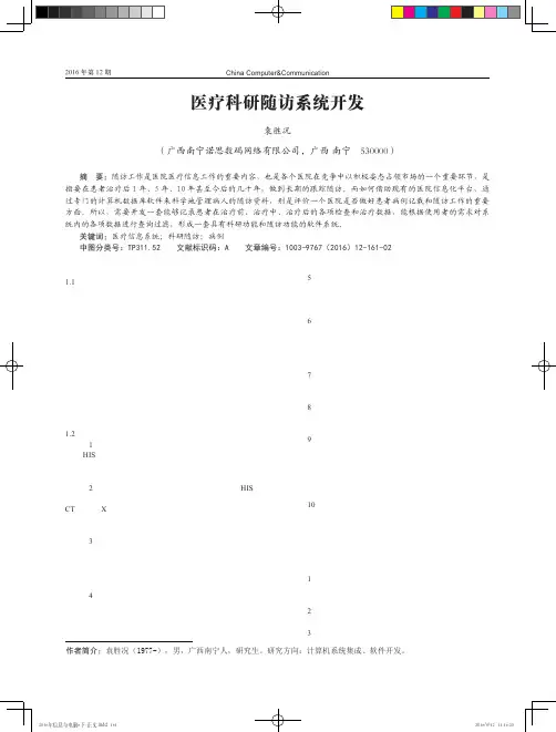 医疗科研随访系统开发