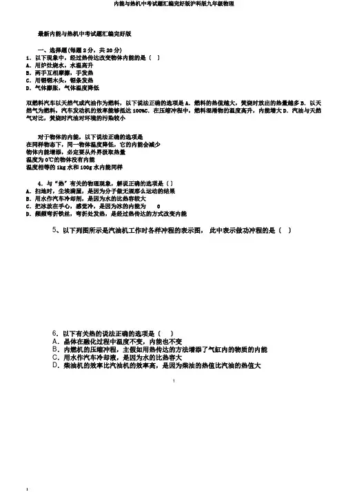 内能与热机中考试题汇编完整版沪科版九年级物理