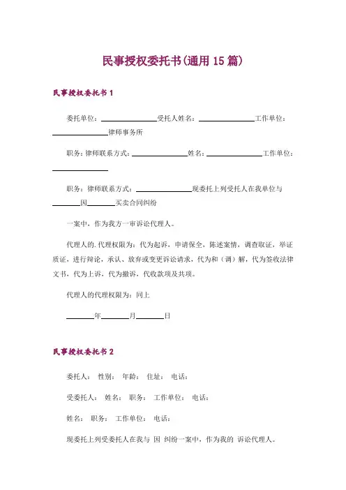 民事授权委托书(通用15篇)