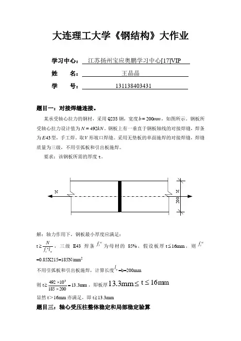 大连理工大学《钢结构》大作业(直接上交)