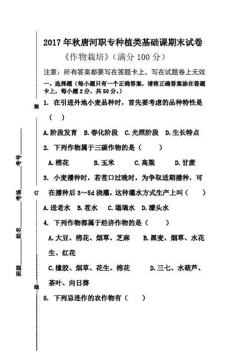 作物栽培期末试题