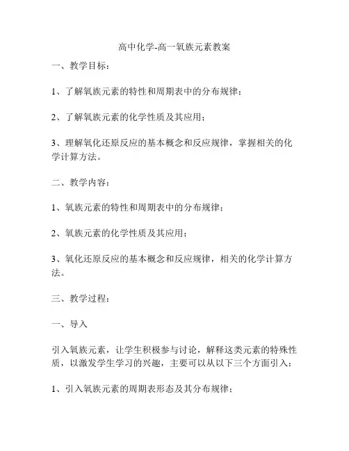 高中化学-高一氧族元素教案