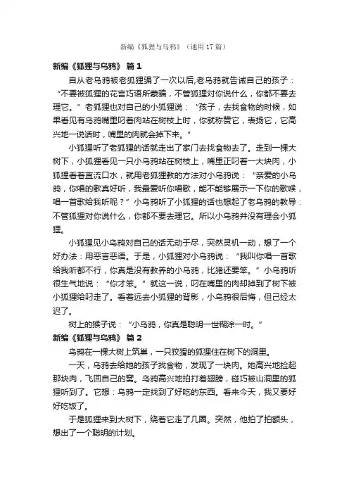 新编《狐狸与乌鸦》（通用17篇）