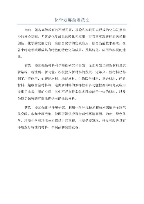化学发展前沿范文