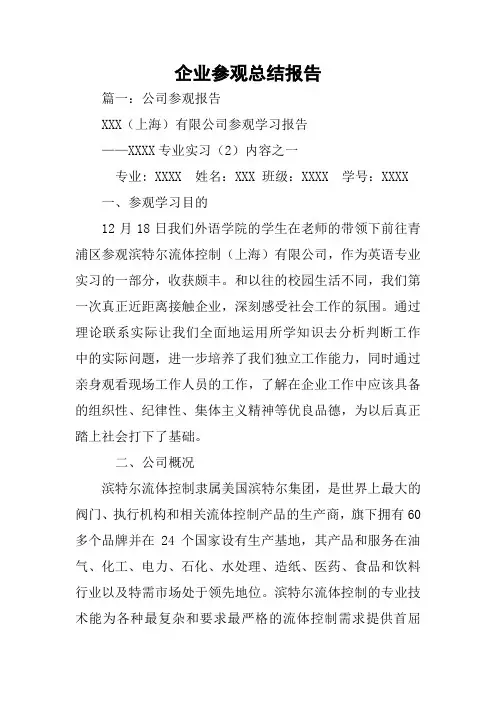 企业参观总结报告