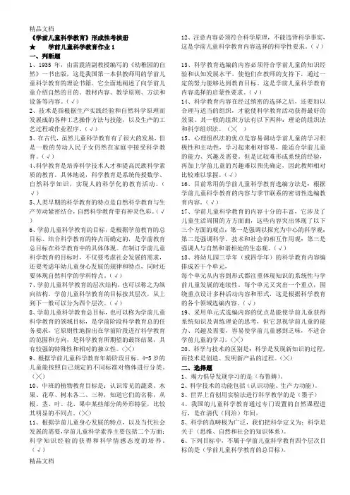 最新电大作业：学前儿童科学教育形成性考核册作业及答案资料