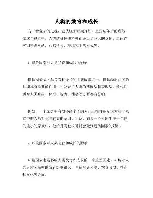 人类的发育和成长