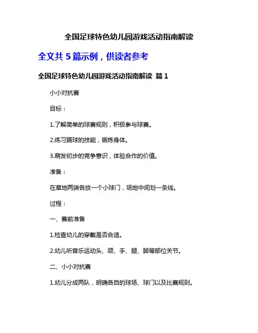 全国足球特色幼儿园游戏活动指南解读