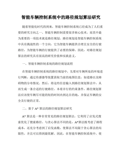 智能车辆控制系统中的路径规划算法研究