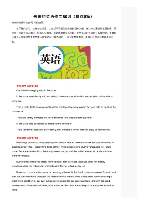 未来的英语作文80词（精选8篇）