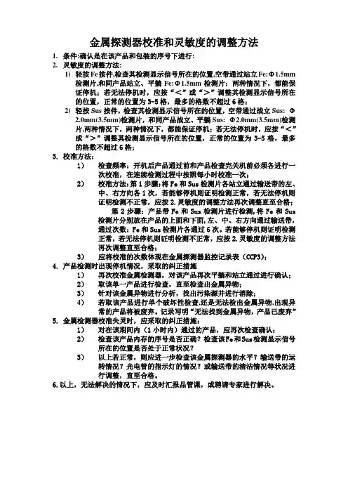 金探校准和灵敏度调整方法