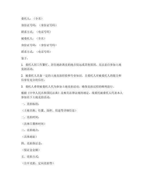 土地竞拍委托书模板