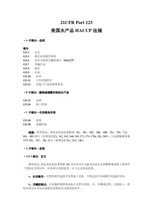 21cfrpart123美国水产品hacc