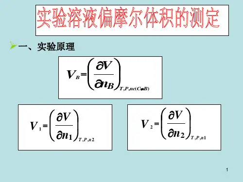 (推荐)《物理化学实验》PPT课件