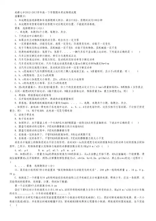 四川省成都七中2012-2013学年高一下学期期末考试物理试题 Word版含答案.pdf