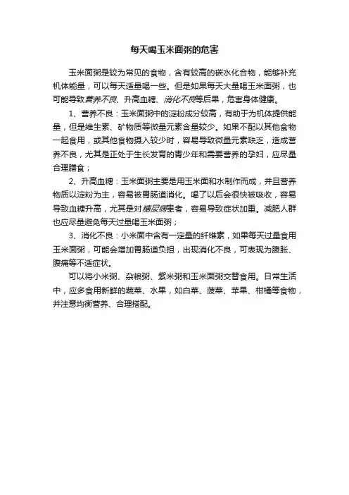 每天喝玉米面粥的危害