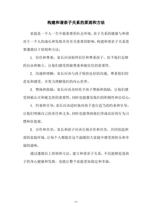 构建和谐亲子关系的原则和方法