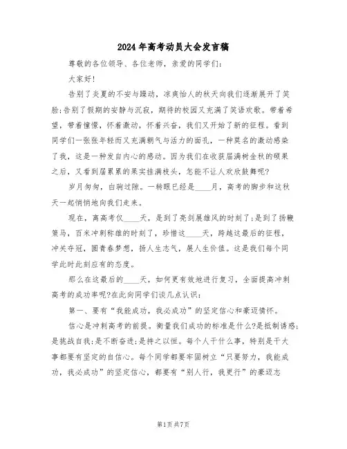 2024年高考动员大会发言稿(3篇)
