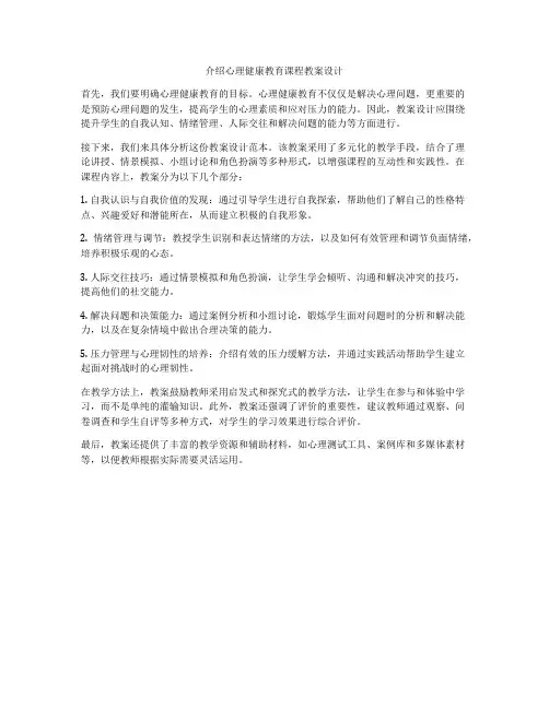 介绍心理健康教育课程教案设计