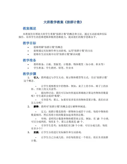 大班数学教案《按群计数》