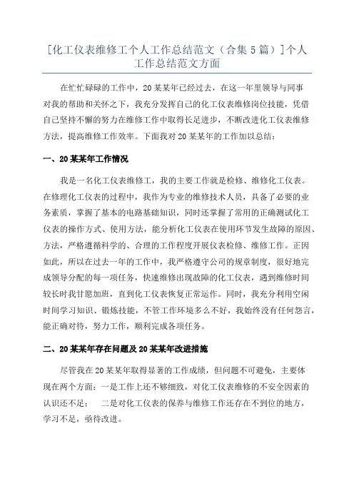 [化工仪表维修工个人工作总结范文(合集5篇)]个人工作总结范文方面