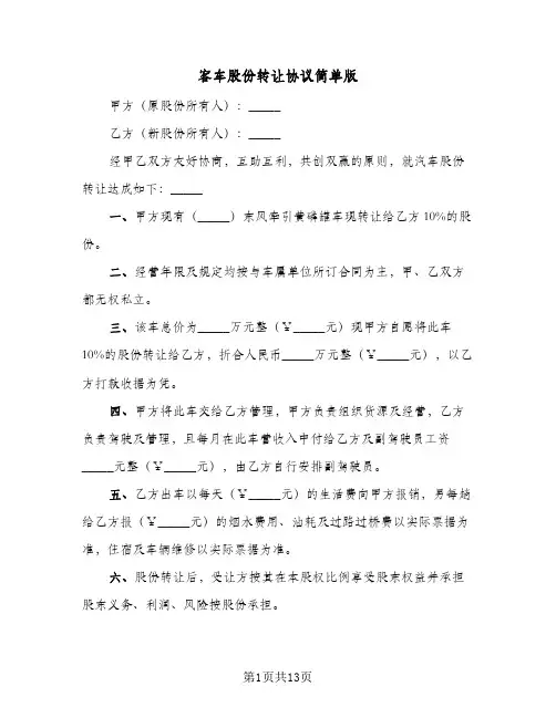 客车股份转让协议简单版（五篇）