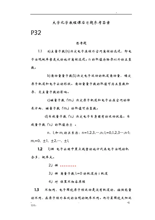 大学化学教程课后习题参考答案