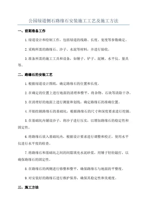 公园绿道侧石路缘石安装施工工艺及施工方法
