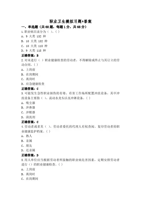 职业卫生模拟习题+答案