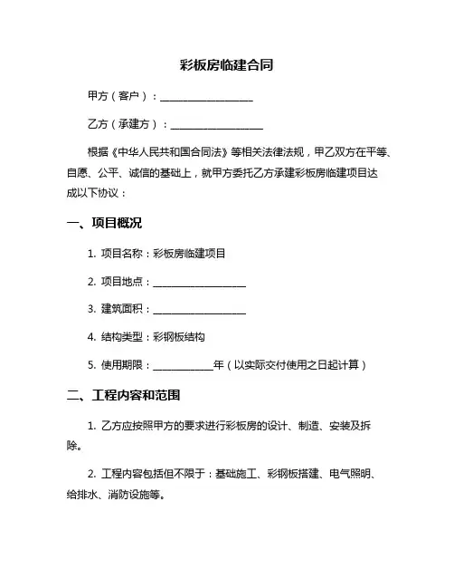 彩板房临建合同