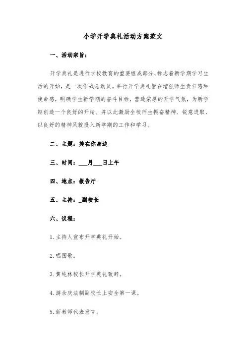 小学开学典礼活动方案范文(3篇)