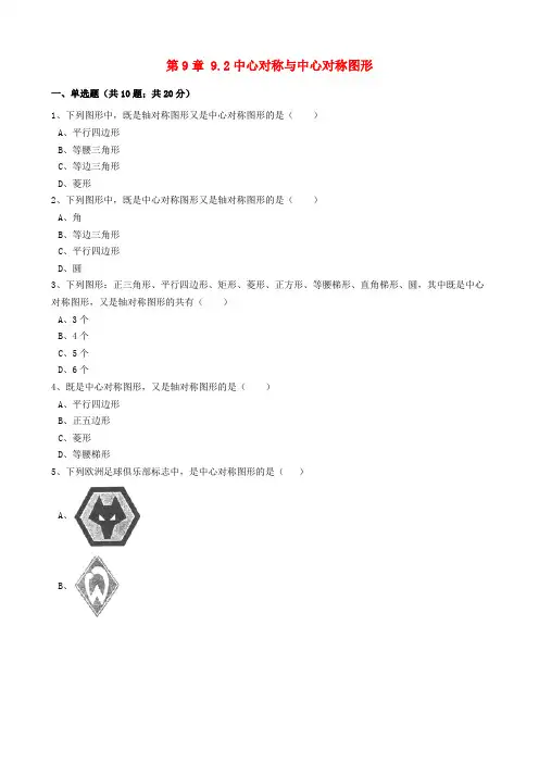 八年级数学下册 第9章 9.2 中心对称与中心对称图形同步练习(含解析)(新版)苏科版