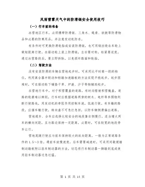风雨雪雾天气中的防滑链安全使用技巧(2篇)