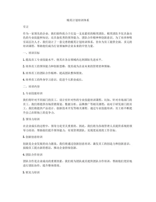 精英计划培训体系