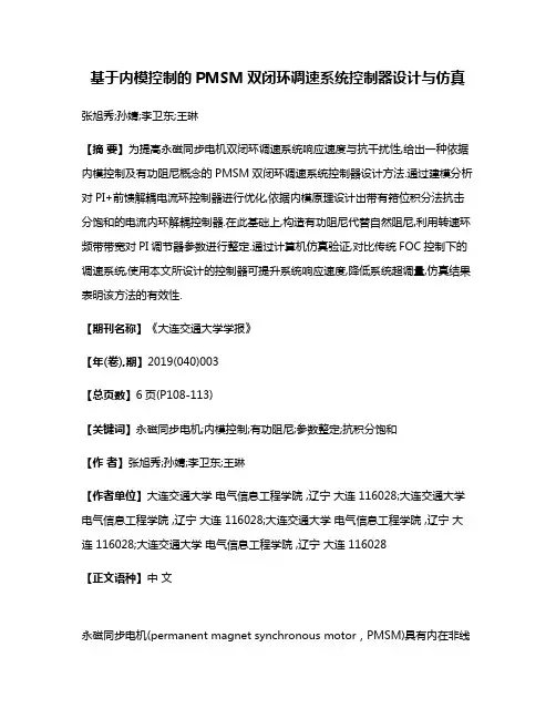 基于内模控制的PMSM双闭环调速系统控制器设计与仿真