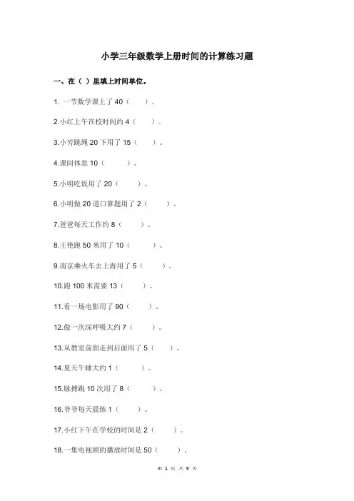 小学三年级数学上册时间的计算练习题