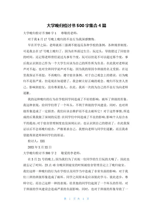 大学晚归检讨书500字集合4篇