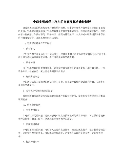 中职实训教学中存在的问题及解决途径探析